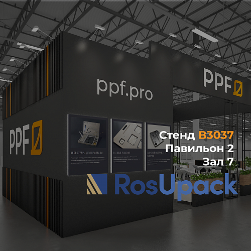 ПРИГЛАШАЕМ НА ROSUPACK | PRINTECH 2026